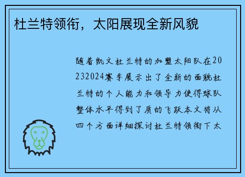 杜兰特领衔，太阳展现全新风貌