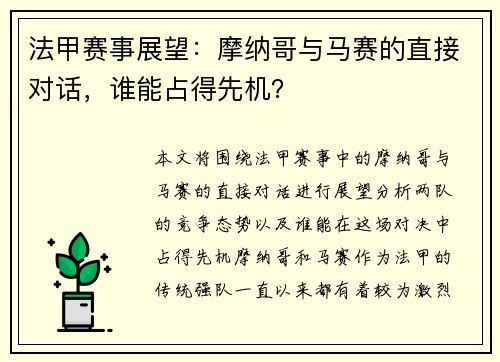法甲赛事展望：摩纳哥与马赛的直接对话，谁能占得先机？