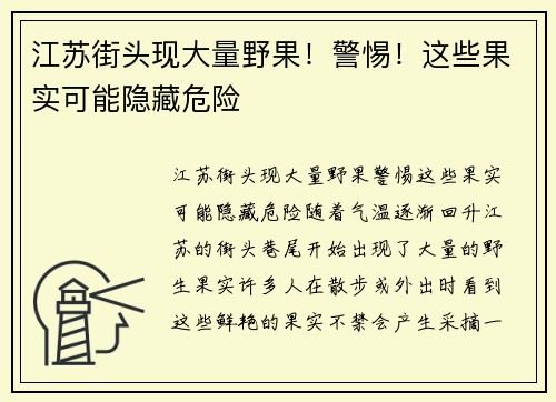 江苏街头现大量野果！警惕！这些果实可能隐藏危险