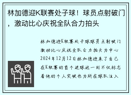 林加德迎K联赛处子球！球员点射破门，激动比心庆祝全队合力拍头