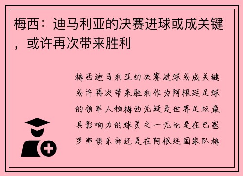 梅西：迪马利亚的决赛进球或成关键，或许再次带来胜利