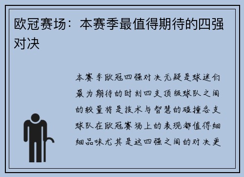 欧冠赛场：本赛季最值得期待的四强对决