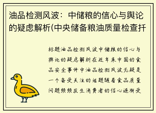 油品检测风波：中储粮的信心与舆论的疑虑解析(中央储备粮油质量检查扦样检验管理办法)