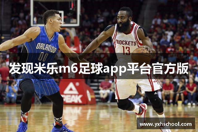 发现米乐m6足球app平台官方版