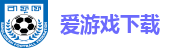 爱游戏下载